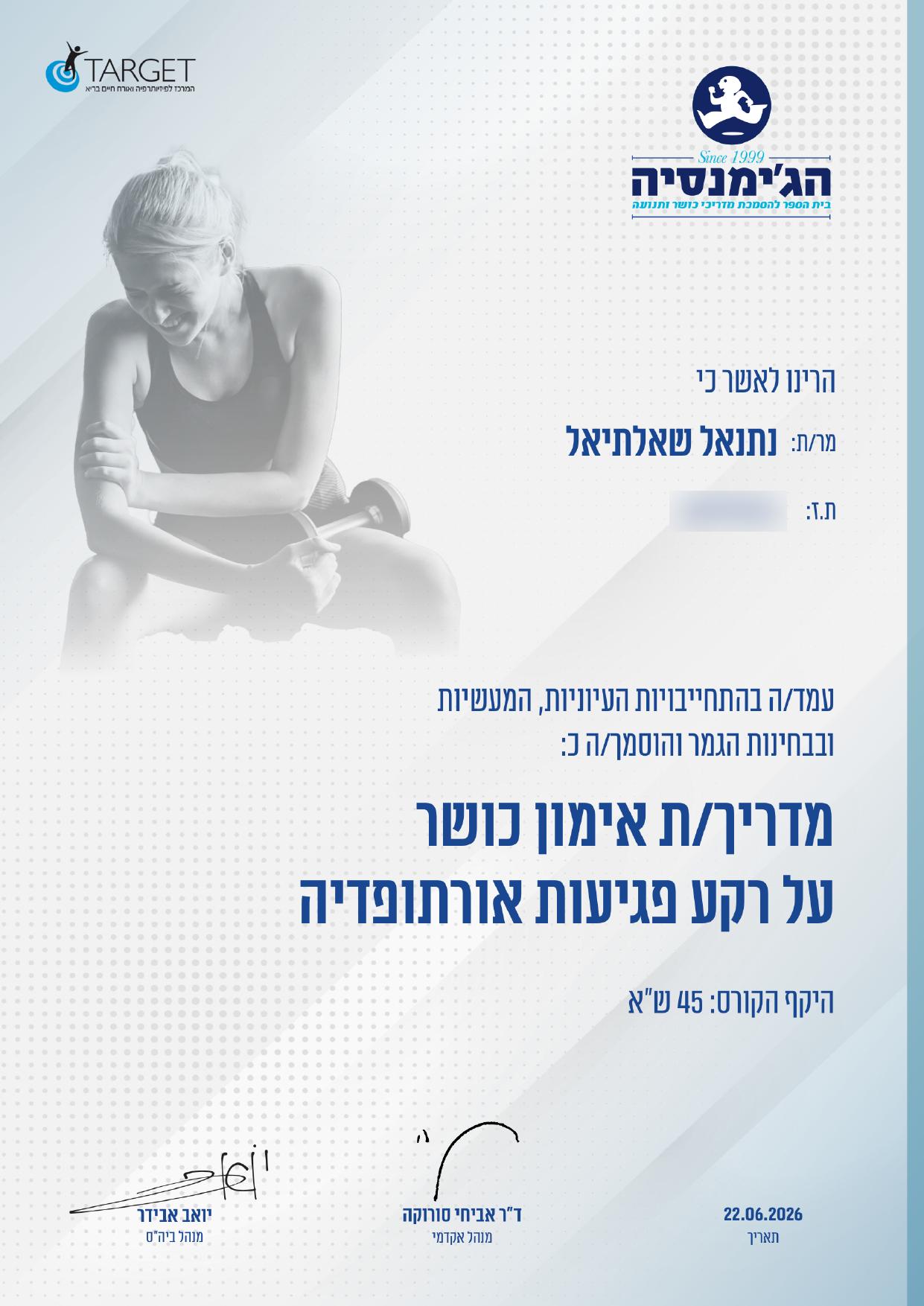 תעודת הסמכה - מדריך אימון כושר על רקע פגיעות אורתופדיה